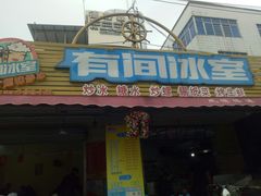 门面-有间冰室(侨港风情街店)