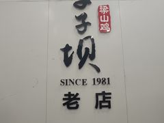 -李子坝梁山鸡(李子坝大鸡哥店)