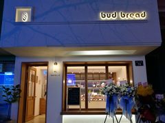 门面-慢熟面包店bud bread(孩儿巷店)
