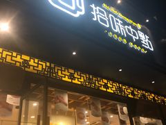 门面-拾味中点(泺文路店)