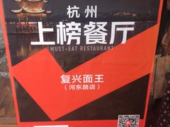 -复兴面王(河东路起源店)