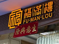 -福满楼·海鲜酒家(福永益田店)