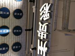 -贵凤凰贵州米粉(望京店)