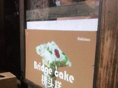 -步步高桥头糕