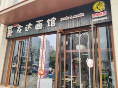 门面-友达面馆·酸菜鱼面(钱塘区店)