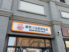 -烘焙町面包店(西四店)