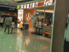 -菲滋意式休闲餐厅(北仑银泰城店)