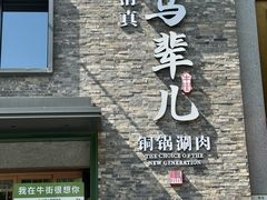 -牛街·马辈儿涮肉(牛街总店)