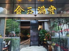 门面-金玉满堂潮州酒楼(无限极荟购物广场店)