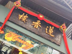 门面-香港蓮香樓(中環店)