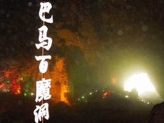 -百魔洞景区