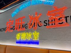 -定旺冰室·香港冰室(水贝店)