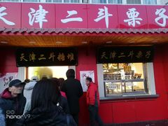 门面-二斗栗子(西湖道店)