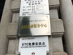 -中国工商银行(武汉市汉口支行)