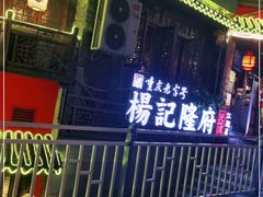门面-杨记隆府(重庆总店)