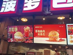 -港师傅·菠萝包(北京超极合生汇店)