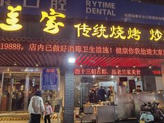 -老兰家传统烧烤炒菜泡馍(小南门店)