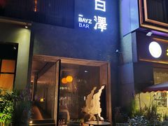-白泽酒吧