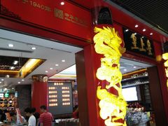 -皇上皇腊味店(下九路店)