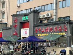 -方中山胡辣汤(顺河路店)