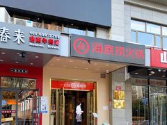 门面-海底捞火锅(劲松店)