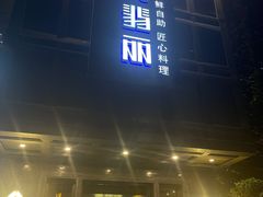 门面-半岛翡丽海鲜自助餐厅(观风亭店)