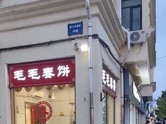 -毛毛春饼(尚志大街店)