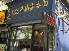 -香港久记牛腩云吞面(友好广场店)