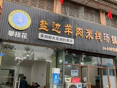-攀枝花·任德琼·盐边羊肉米线