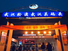 -武汉关码头(轮渡站)