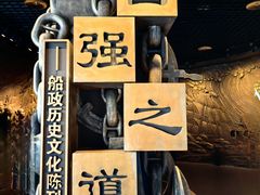 -中国船政文化博物馆