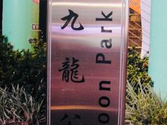 -九龙公园
