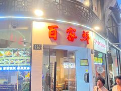 -百家鲜·杭帮菜