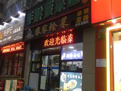 门面-秦君宝手擀菠菜面(金花路店)