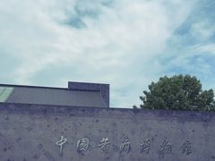 -中国黄酒博物馆