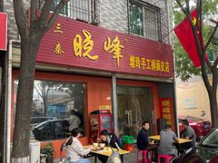 -晓峰手工擀面皮(新民街总店)