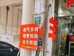 门面-小辫子羊肉面馆(周东店)