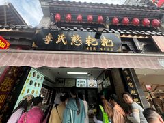 -李氏憨粑粑(官渡古镇店)