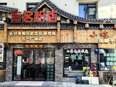 -无名粉店(五一广场店)