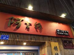 -阿吉仔(大元路店)