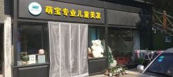 -萌宝专业儿童美发