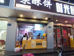 -栗酥饼(南长街店)