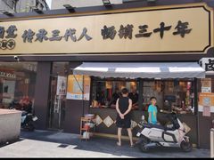 -张卤堂·砂锅卤肘子(南头店)