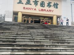 -三亚市图书馆