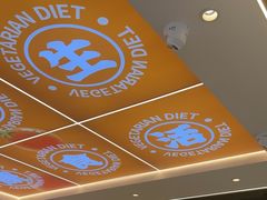 -素满香·全民食养自助(长宁龙之梦店)