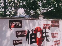 -伯先公园