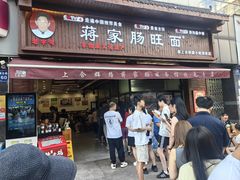 -蒋家肠旺面馆老店(合群路店)
