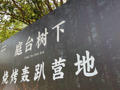 -尚庄度假村·庭台树下·户外烧烤·团建CS·轰趴营地(上庄水库店)