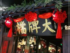 门面-南京大牌档(龙湖长楹天街店)