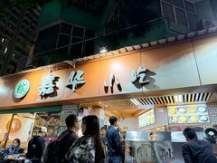 -嘉华小吃(蛇口市场店)